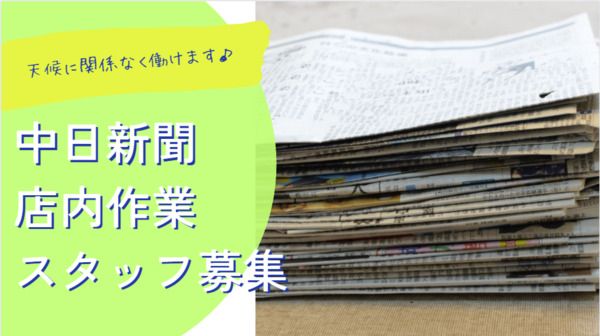 中日新聞野並店のアルバイト・バイト求人情報-01