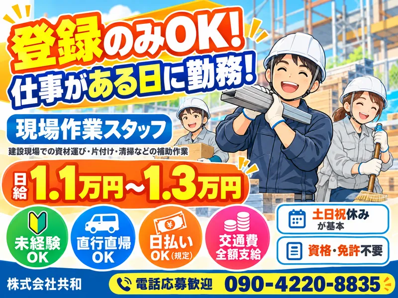 株式会社共和のアルバイト・バイト求人情報