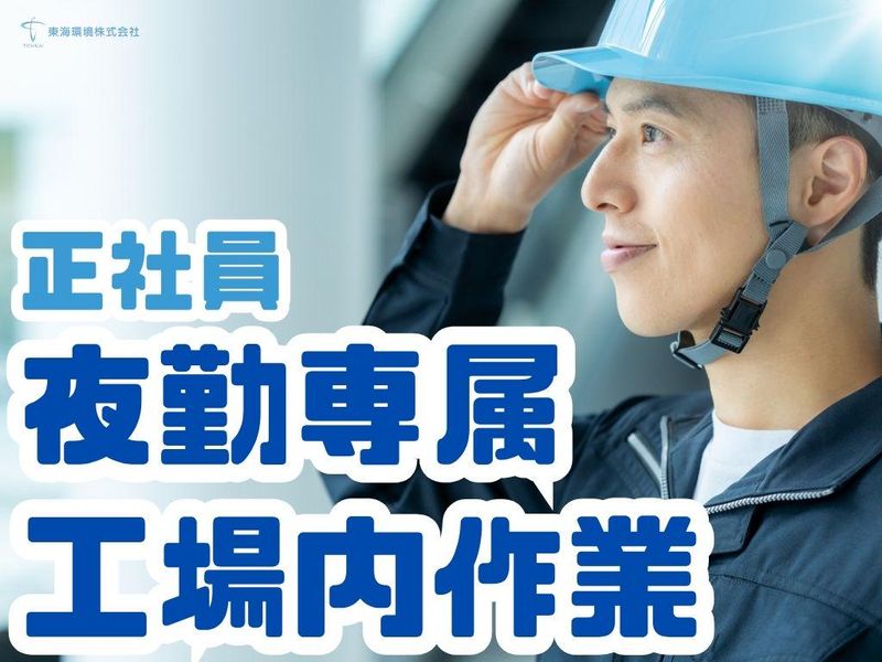 東海環境株式会社の求人・転職情報