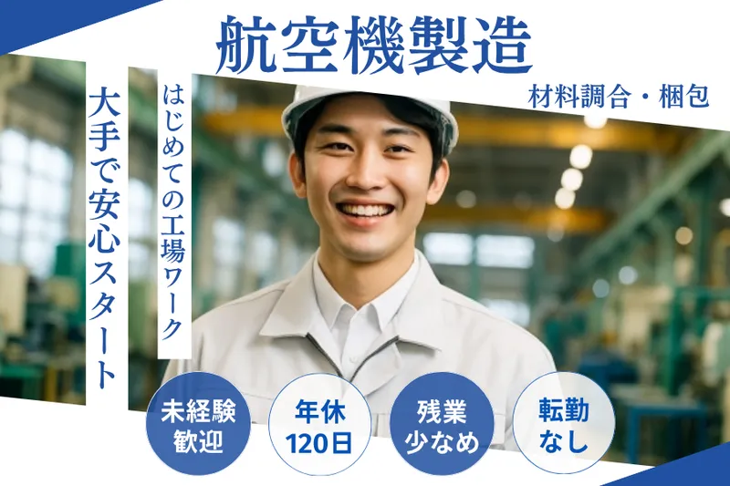 三菱重工業株式会社　大江工場内(菱田産業株式会社 請負事業部)のアルバイト・バイト求人情報-42
