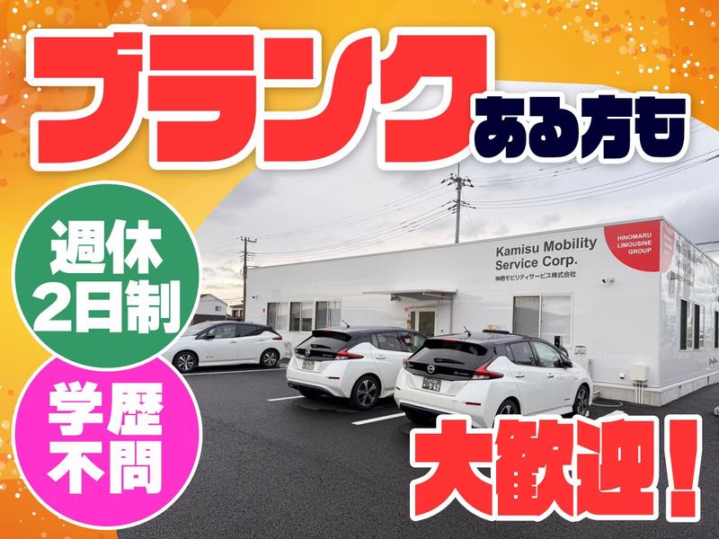 神栖モビリティサービス株式会社の求人・転職情報