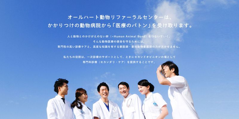 オールハート動物リファーラルセンターの求人・転職情報