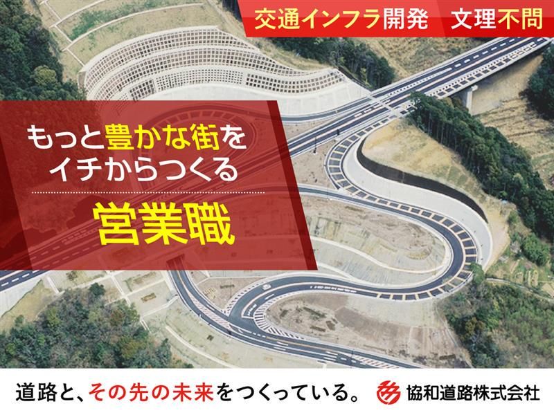 協和道路株式会社