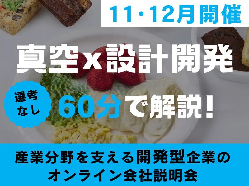 WEB 11月~真空技術×ものづくり企業の会社説明会/60分