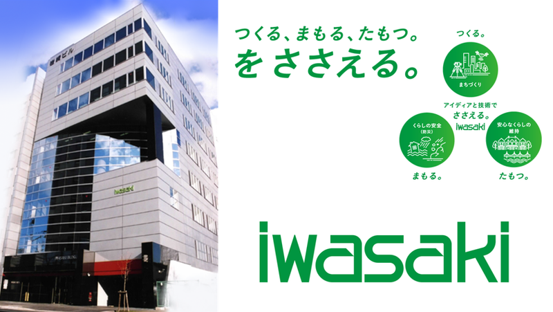 株式会社岩崎の求人・転職情報