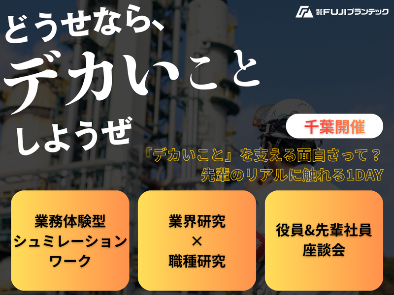 【千葉】業界・仕事理解がぐっとすすむ!役員・先輩社員の話も!
