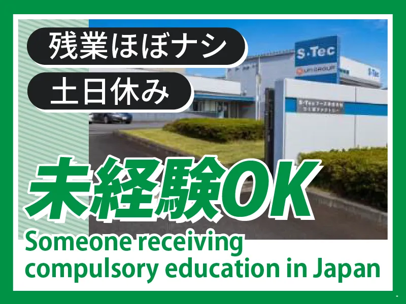 S・Tecフーズ株式会社の求人・転職情報