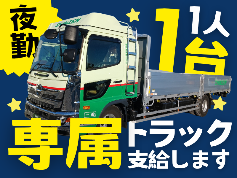信善運輸株式会社-0003の求人・転職情報