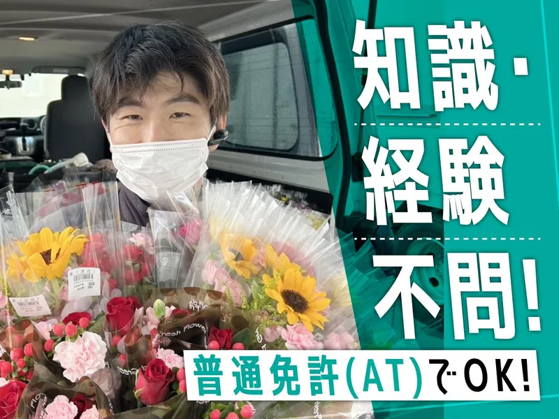 株式会社JapanFlowerTradingの求人・転職情報