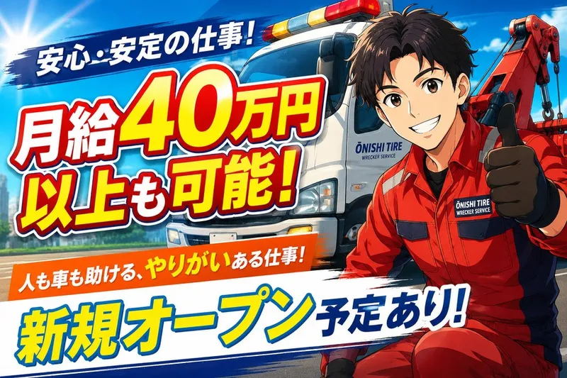 有限会社オーニシタイヤの求人・転職情報