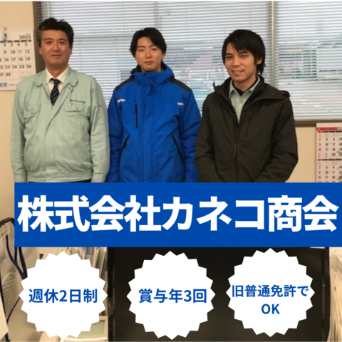 株式会社カネコ商会の求人・転職情報