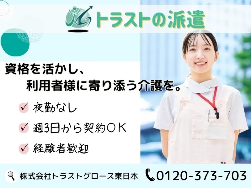 株式会社トラストグロース東日本のアルバイト・バイト求人情報