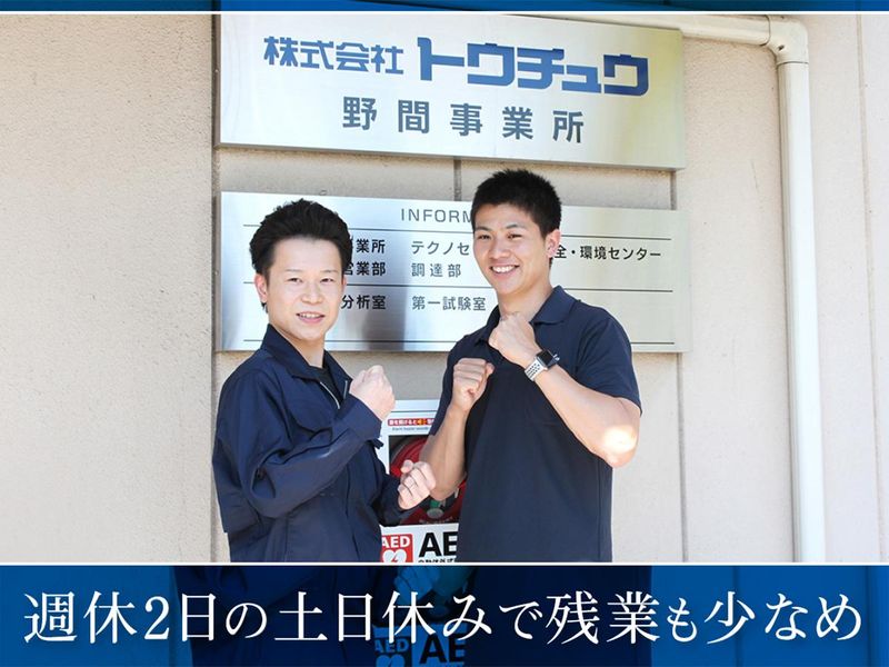 株式会社トウチュウ 関西支店・大阪工場のアルバイト・バイト求人情報-02