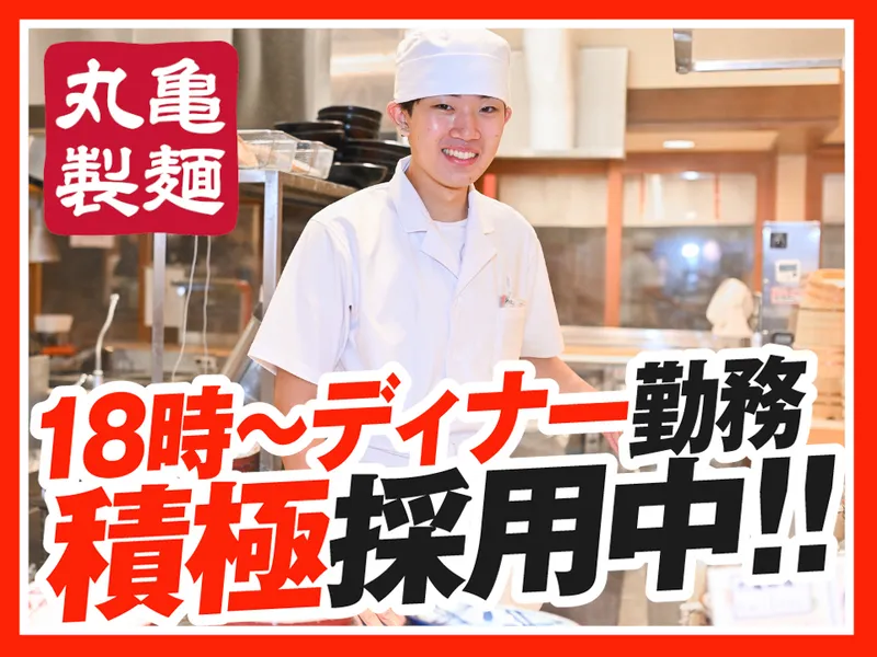 丸亀製麺弥富店のアルバイト・バイト求人情報