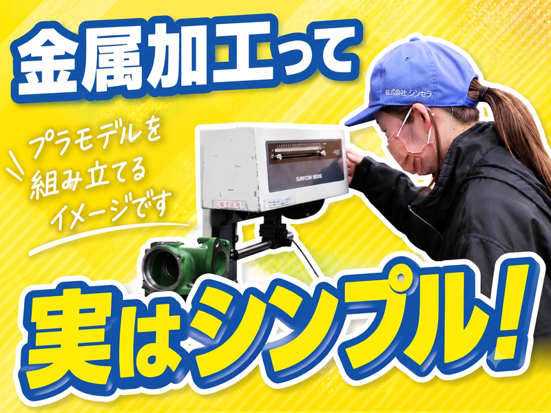 株式会社シンセラ-0005の求人・転職情報
