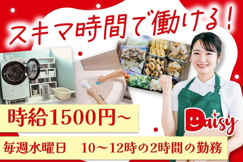 家事代行デイジー 杉並区支店のアルバイト・バイト求人情報