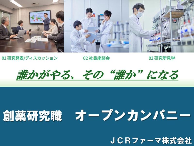 【28卒/創薬研究職/対面】創薬研究職オープンカンパニー