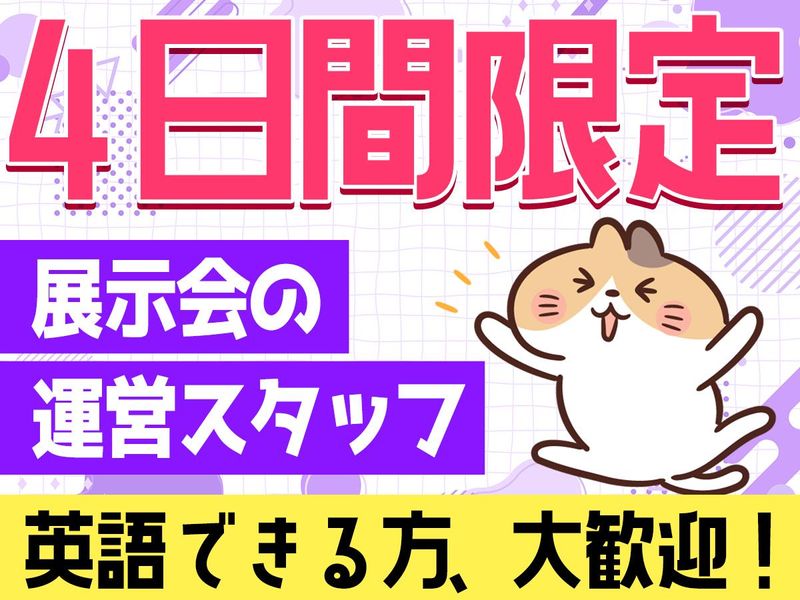 東京ビッグサイト(株式会社ゆうせい)のアルバイト・バイト求人情報-01