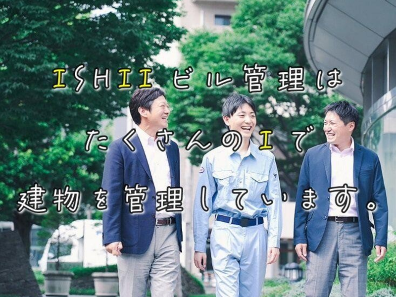 石井ビル管理株式会社