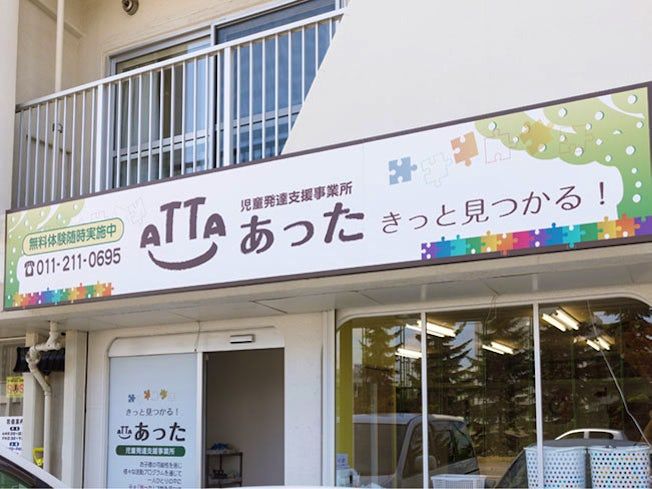 児童発達支援事業所 あった中央のアルバイト・バイト求人情報-02