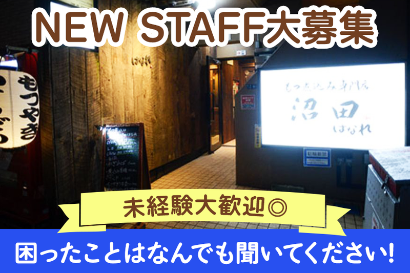 もつ煮込み専門店沼田　はなれの派遣求人情報