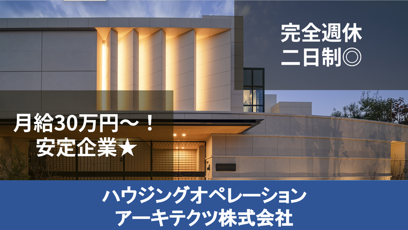 ハウジングオペレーションアーキテクツ株式会社の求人・転職情報