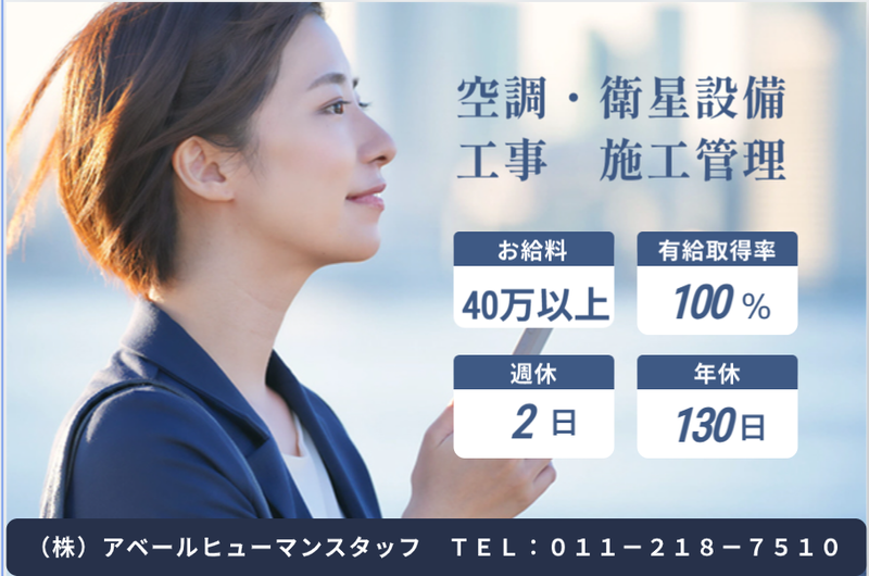 株式会社アベールヒューマンスタッフ　札幌オフィスの求人・転職情報
