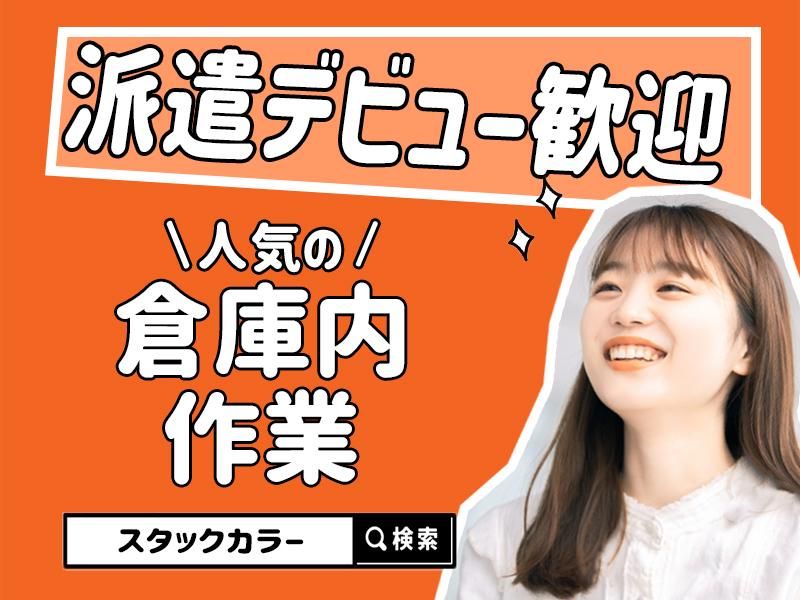 株式会社スタックカラーの派遣求人情報