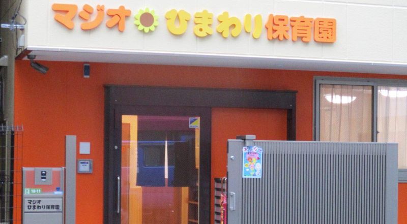 マジオひまわり保育園 本郷のアルバイト・バイト求人情報-02
