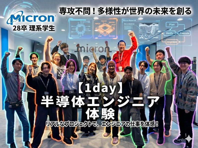 マイクロンメモリジャパン株式会社
