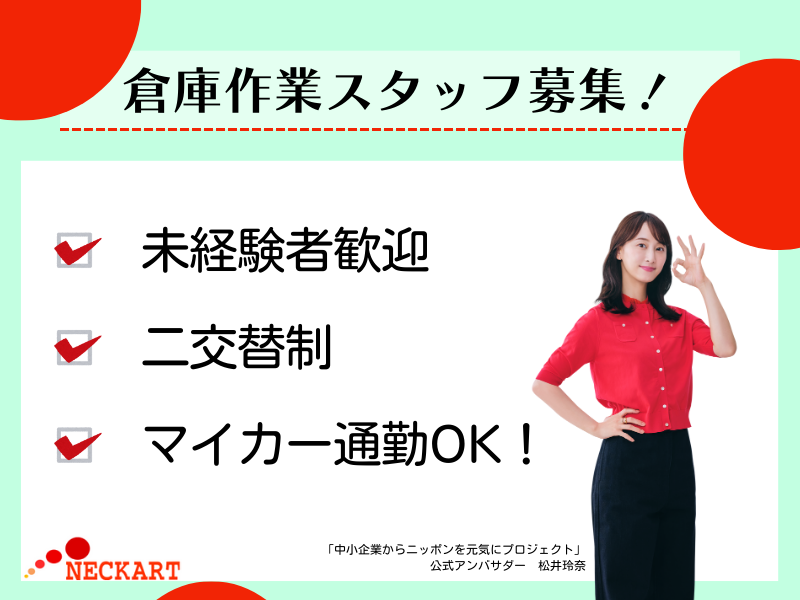 ネッカート株式会社（一宮オフィス）の求人・転職情報