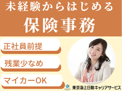 株式会社東京海上日動キャリアサービスの派遣求人情報