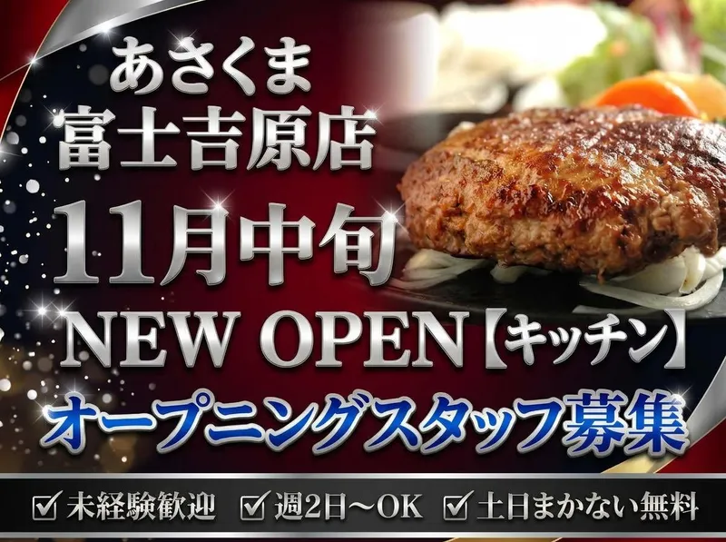 ステーキのあさくま　富士吉原店のアルバイト・バイト求人情報