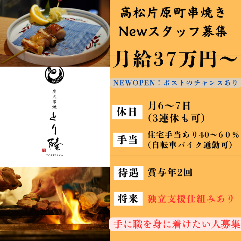 炭火串焼　とり隆　toritakaの求人・転職情報