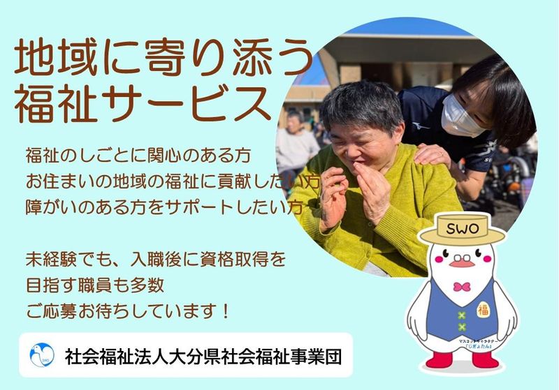 社会福祉法人大分県社会福祉事業団