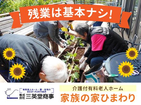 家族の家ひまわり　一橋学園の求人4