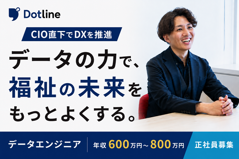 株式会社ドットラインホールディングスの求人・転職情報