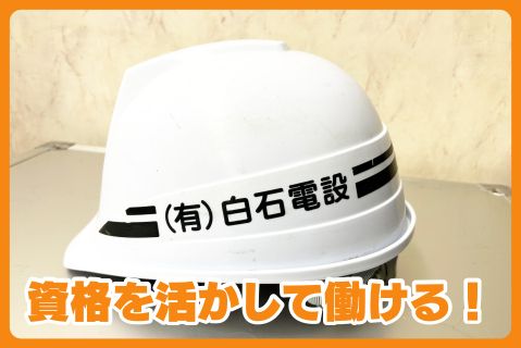 有限会社白石電設の求人・転職情報