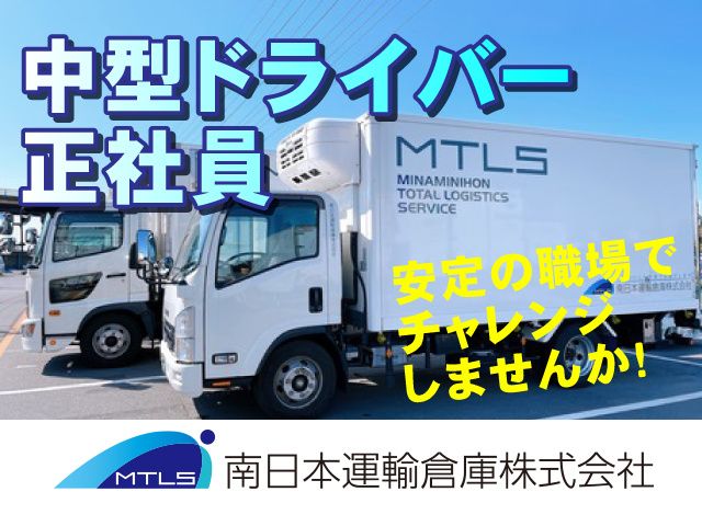 南日本運輸倉庫株式会社　群馬営業所の求人・転職情報
