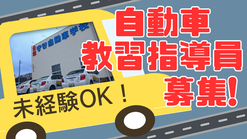 株式会社守谷自動車学校の求人・転職情報