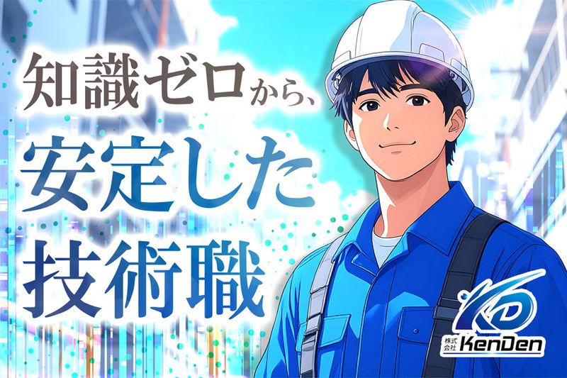 株式会社KenDenのアルバイト・バイト求人情報-02