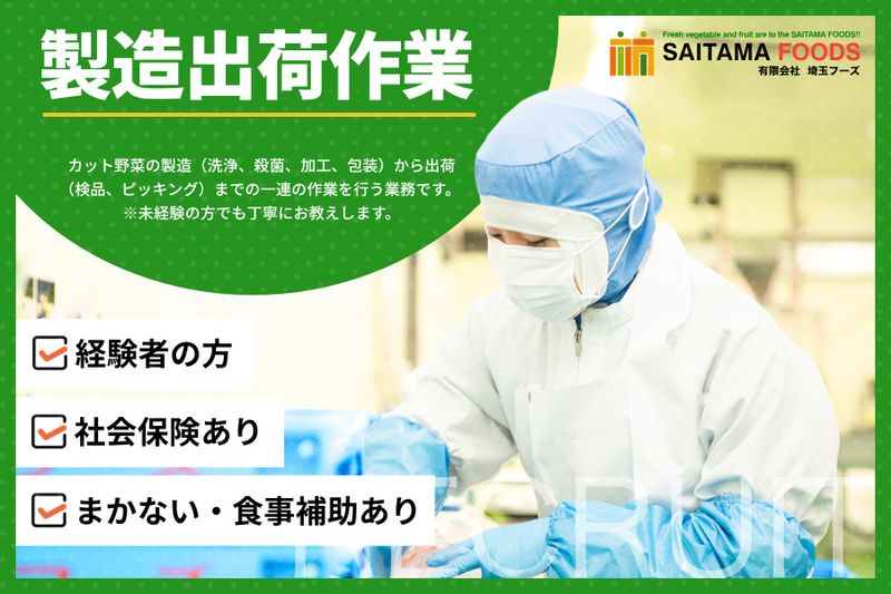 有限会社埼玉フーズの求人・転職情報