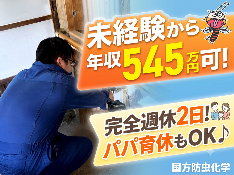国方防虫化学株式会社の求人・転職情報