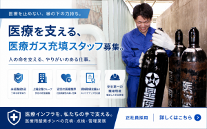 株式会社星医療酸器の求人・転職情報