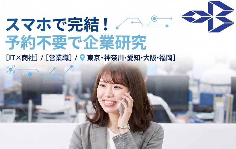 スマホで完結!予約不要/IT×商社/企業研究&業界研究