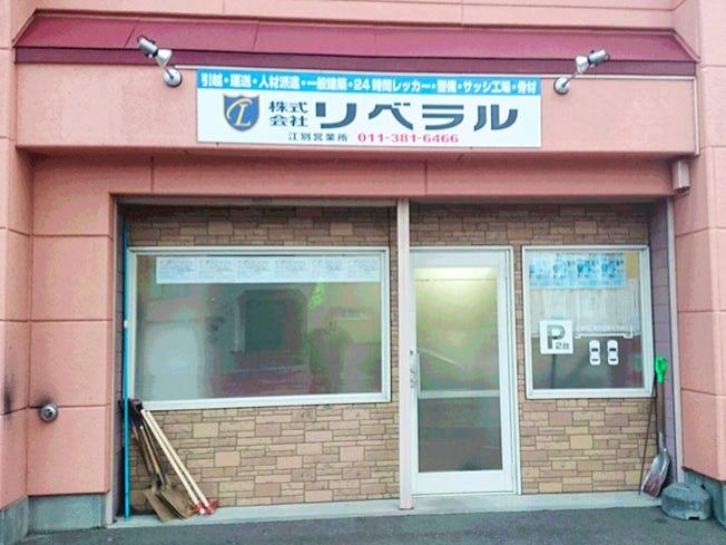 株式会社リベラル 江別営業所のアルバイト・バイト求人情報-02