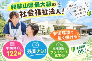 社会福祉法人和歌山県福祉事業団のアルバイト・バイト求人情報
