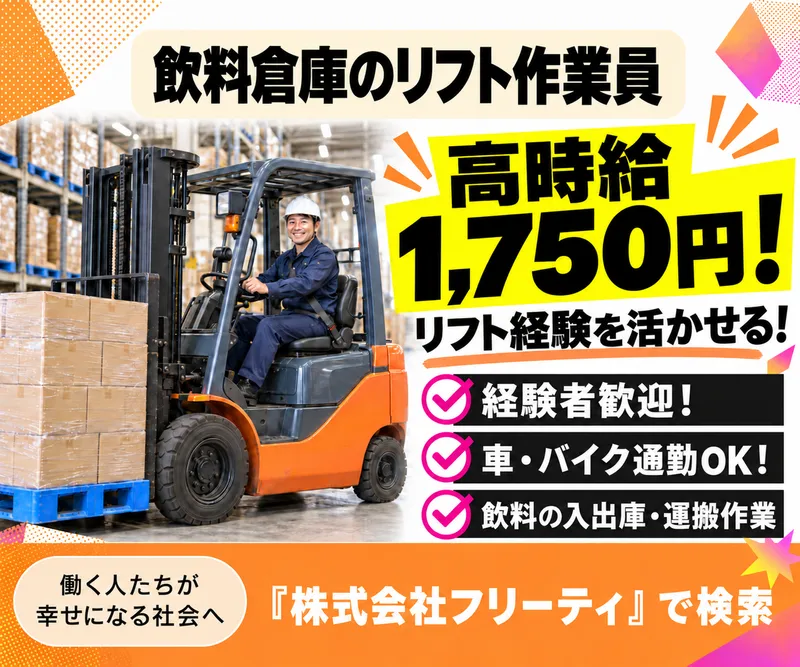 株式会社FReetyのアルバイト・バイト求人情報