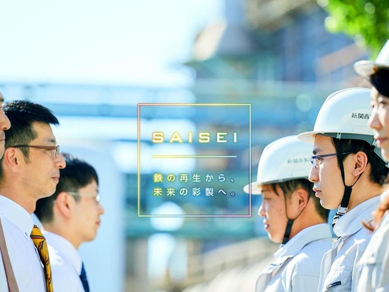 新関西製鐵株式会社