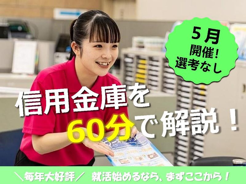 2026年5月開催【信用金庫を知ろう/オンラインガイダンス】